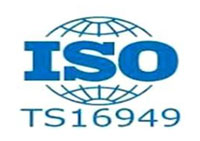 TS16949汽车质量管理体系认证咨询